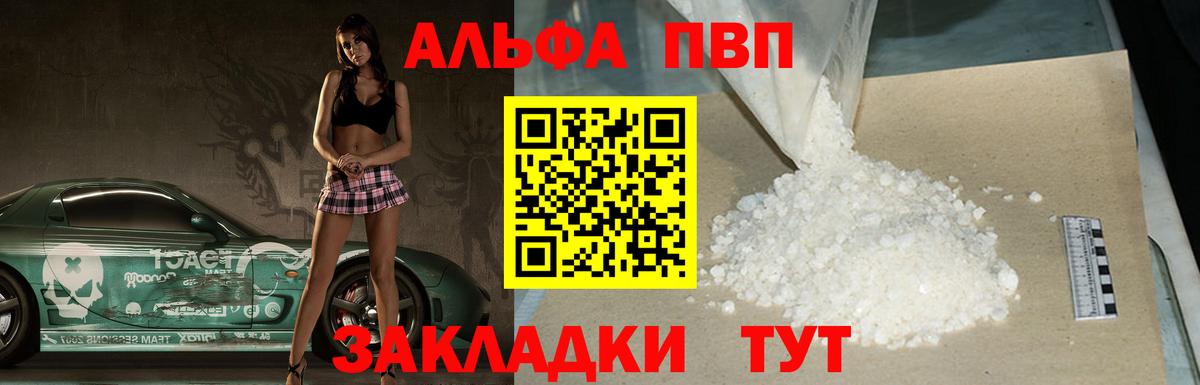А ПВП  Вход с VPN  Альметьевск  A-PVP мука  Alpha-PVP кристаллы 