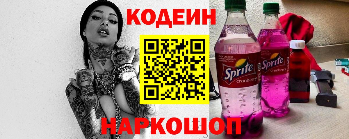 Кодеин Purple Drank Альметьевск